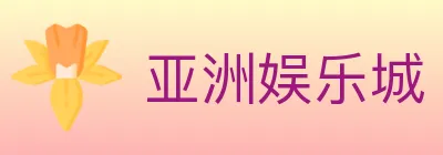 亚洲娱乐城 Logo